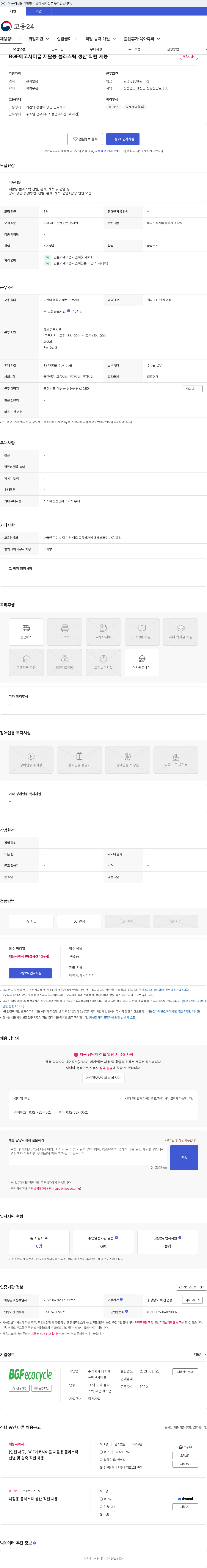 비지에프에코사이클 BGF에코사이클 재활용 플라스틱 생산 직원 채용 채용공고