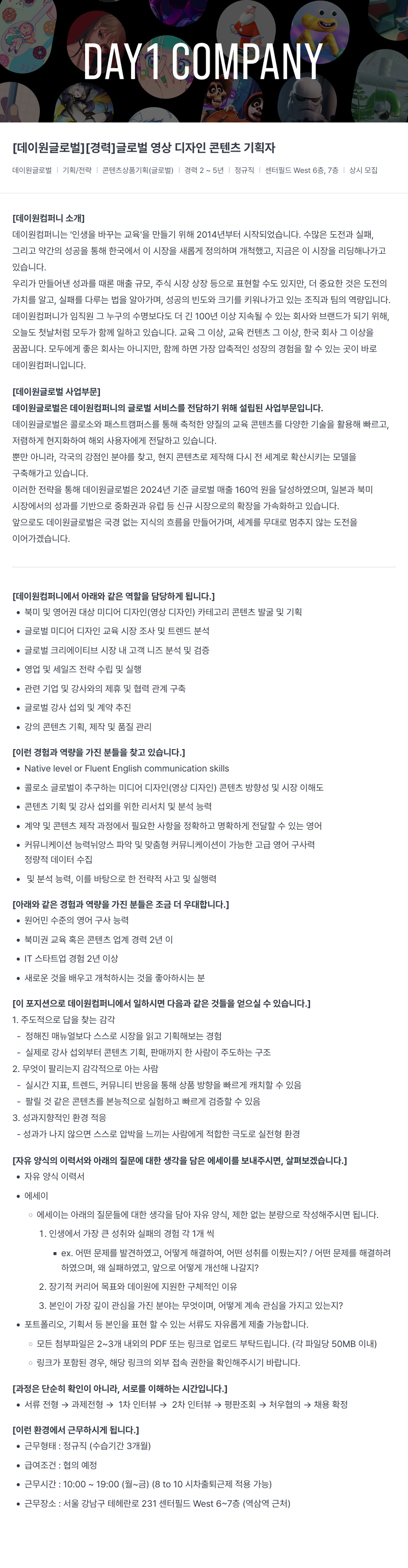 데이원컴퍼니 글로벌 영상 디자인 콘텐츠 기획자 채용공고