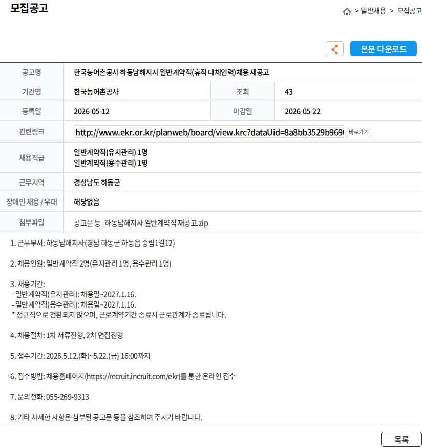 한국농어촌공사 한국농어촌공사 하동남해지사 일반계약직(휴직 대체인력)채용 재공고 채용공고