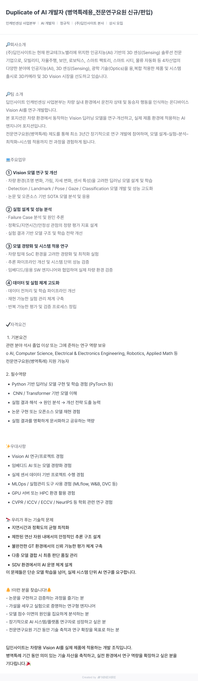 딥인사이트 AI 개발자 (병역 특례 - 전문 연구 요원 신규/편입) 채용공고