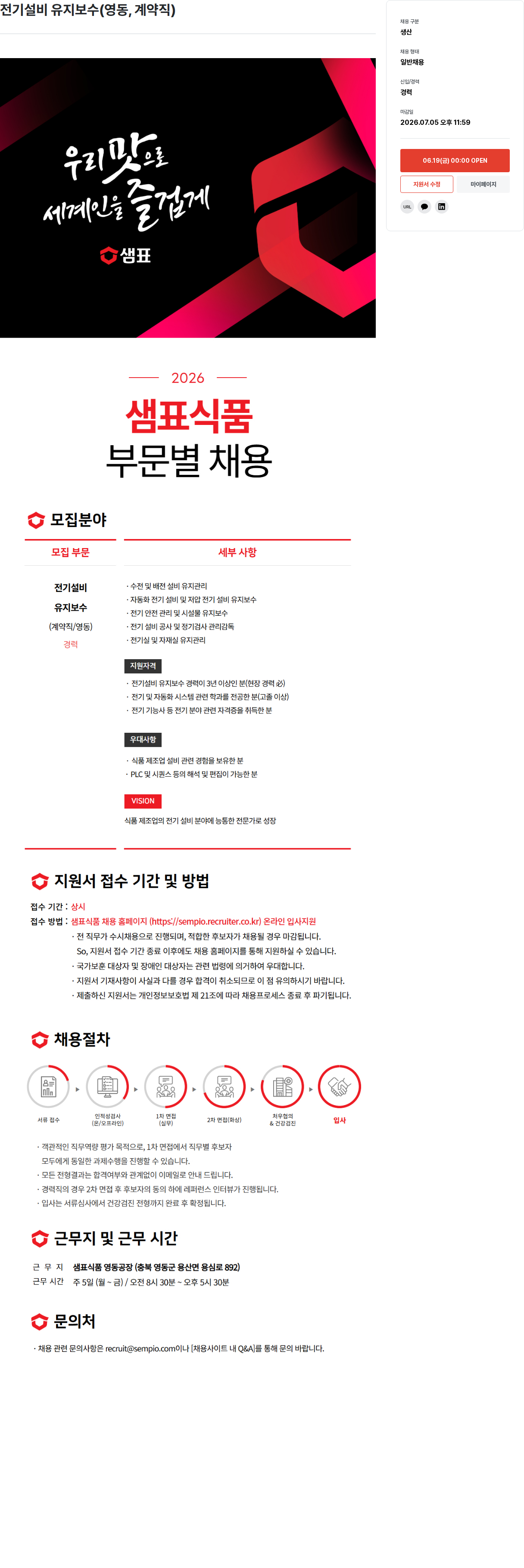 샘표식품 전기 설비 유지 보수 ( 영동 , 계약직 ) 채용공고