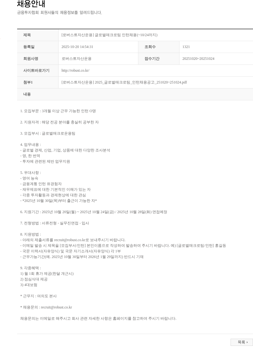 로버스트자산운용 [로버스트자산운용] 글로벌매크로팀 인턴채용(~10/24까지) 채용공고