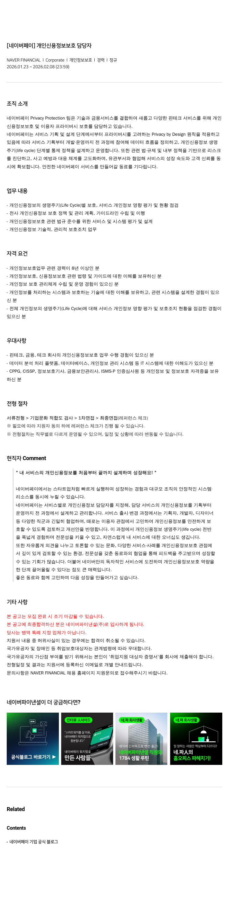 네이버파이낸셜 [네이버 페이] 개인 신용 정보 보호 담당자 채용공고