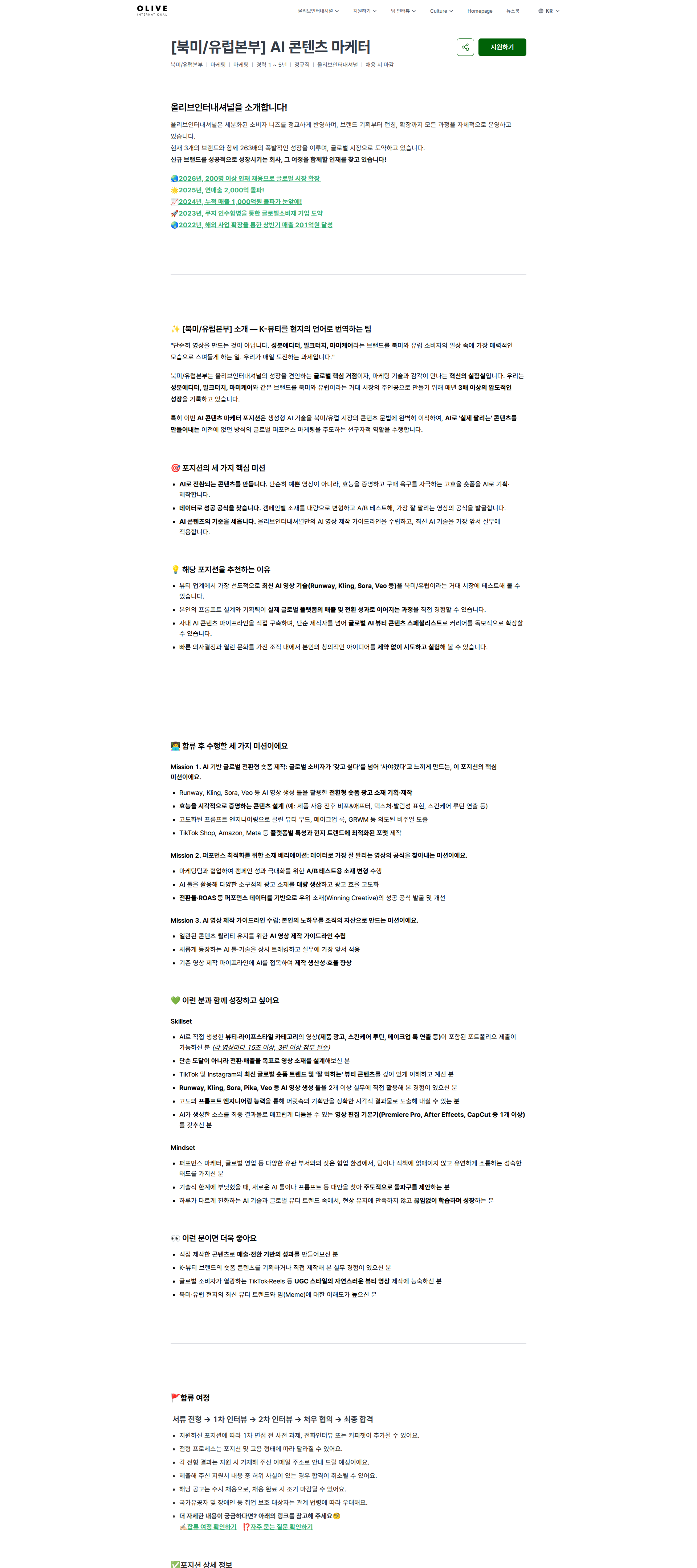 올리브인터내셔널 [북미/유럽본부] AI 콘텐츠 마케터 | (주)올리브인터내셔널 채용공고