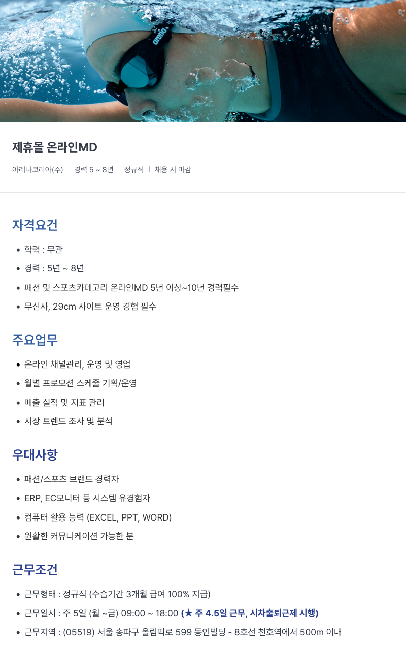 아레나코리아 아레나 코리아(주) 제휴 몰 온라인 MD 채용 채용공고