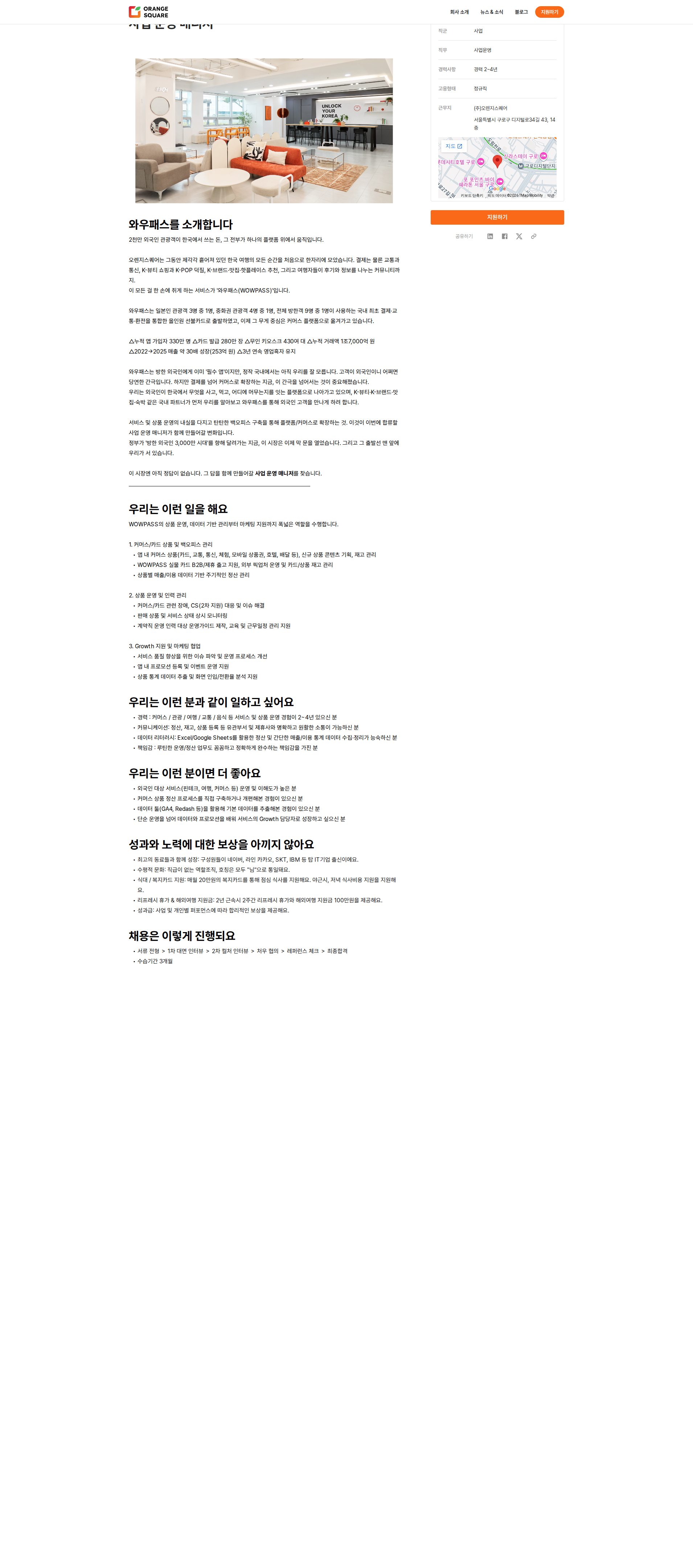 오렌지스퀘어 사업 운영 매니저 채용공고