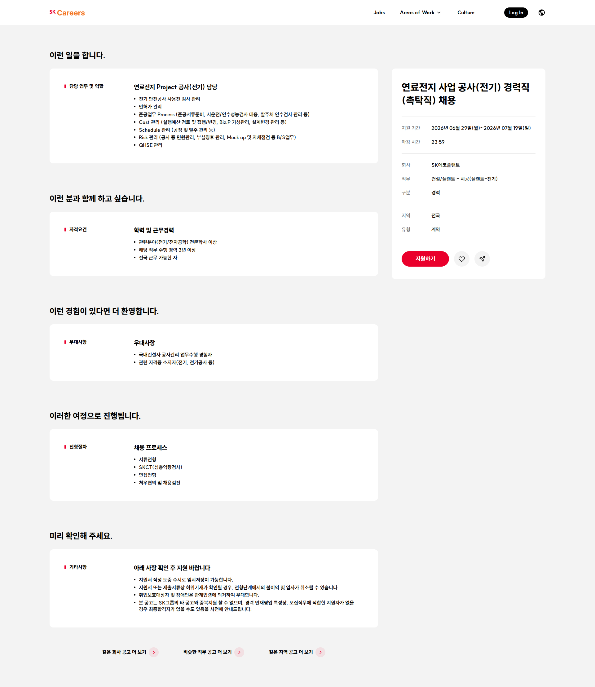 SK에코플랜트 연료전지 사업 공사(전기) 경력직(촉탁직) 채용 채용공고