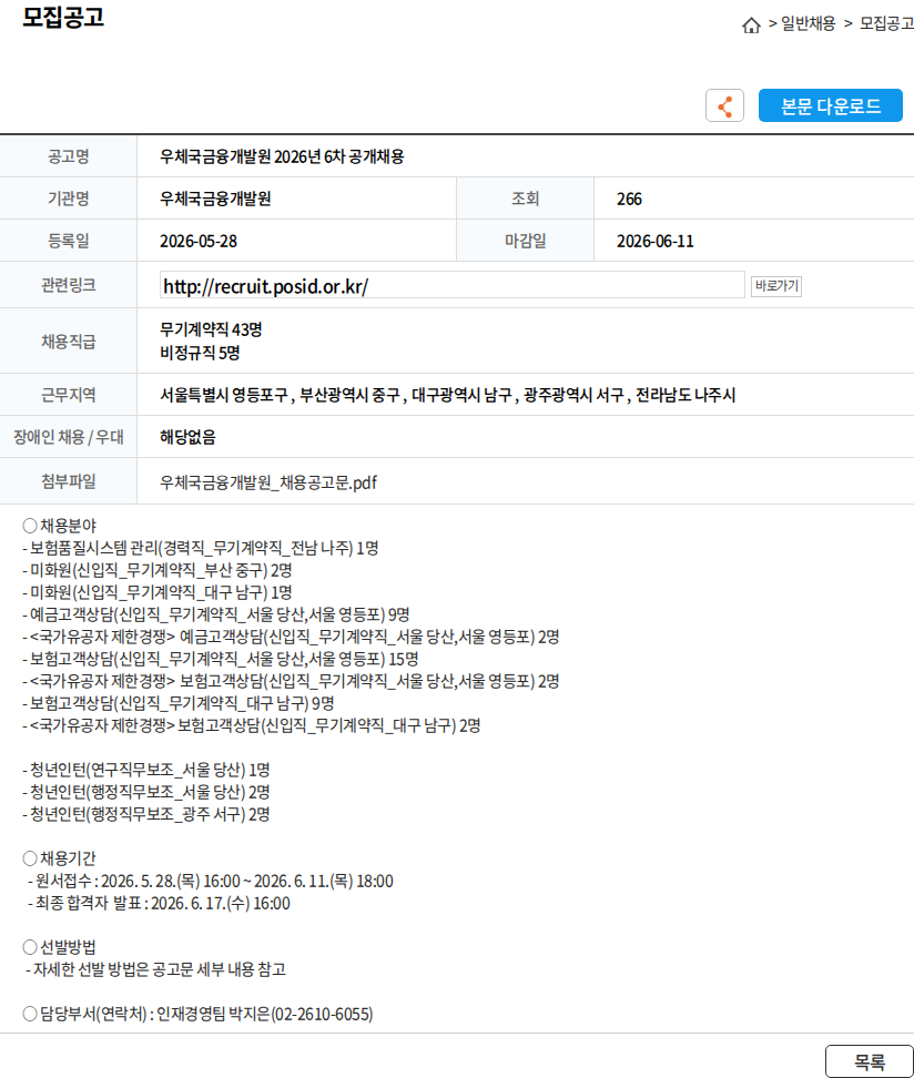우체국금융개발원 우체국금융개발원 2026년 6차 공개채용 채용공고