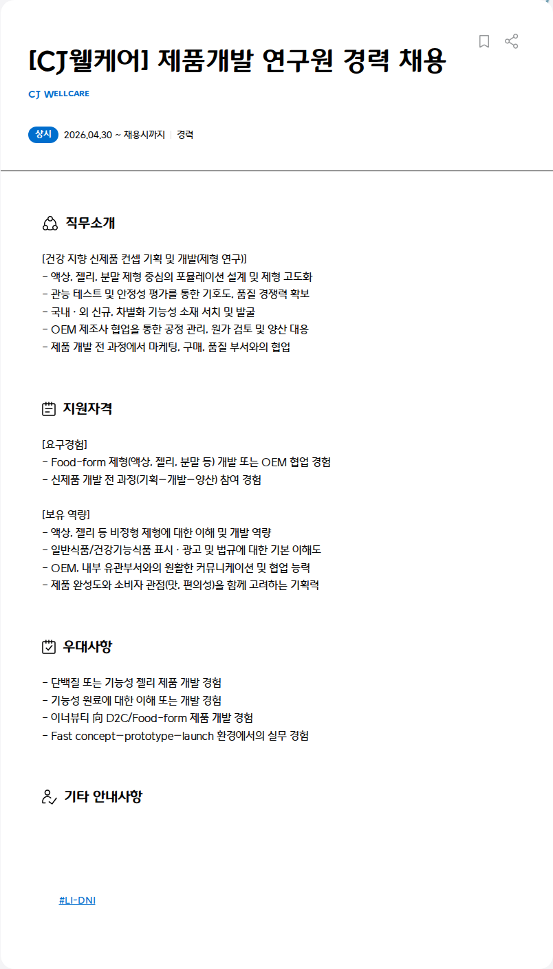CJWellcare [CJ웰케어] 제품개발 연구원 경력 채용 채용공고