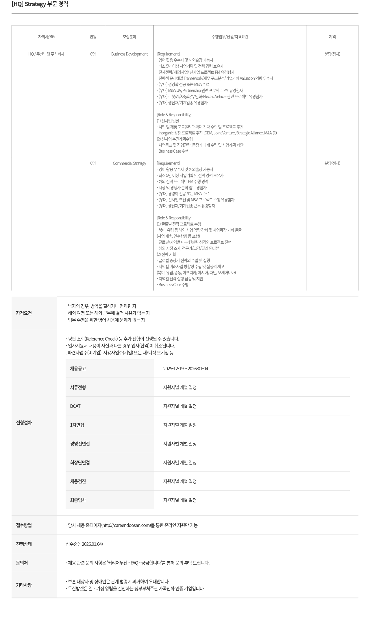 두산밥캣 전략 부문 경력자 모집 채용공고