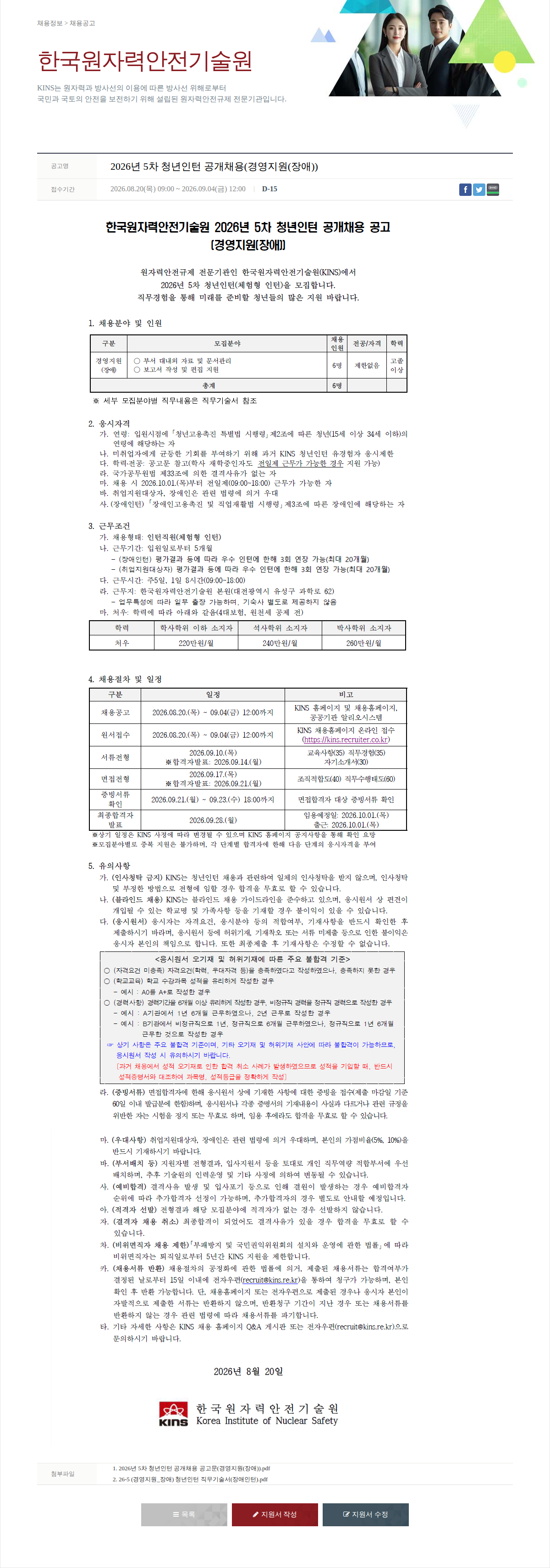 한국원자력안전기술원 2026년 5차 청년인턴 공개채용(경영지원(장애)) 채용공고
