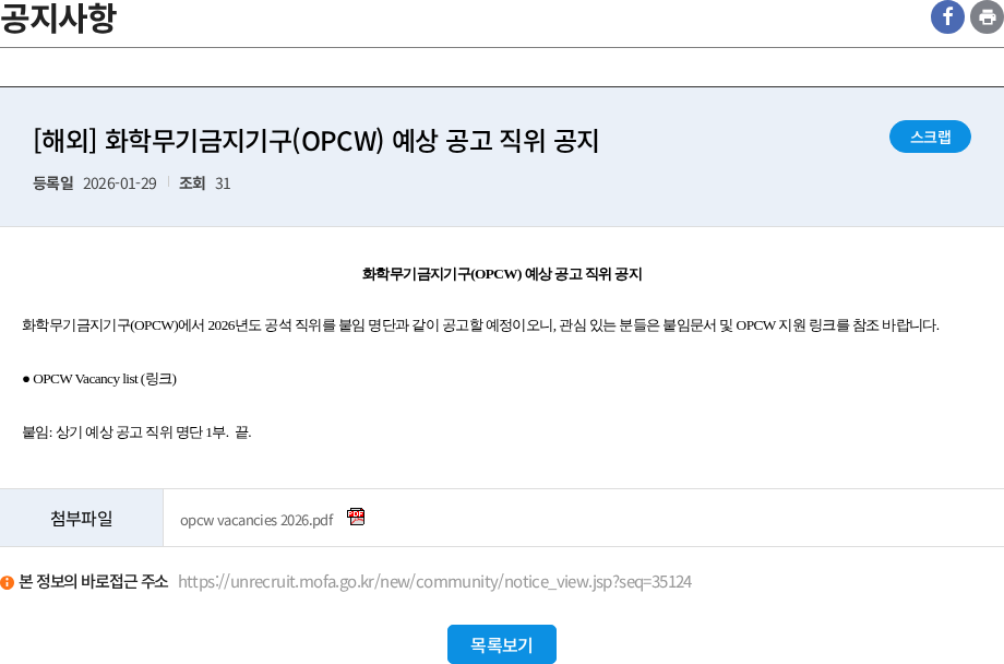화학무기금지기구 [해외] 화학무기금지기구(OPCW) 예상 공고 직위 공지 채용공고