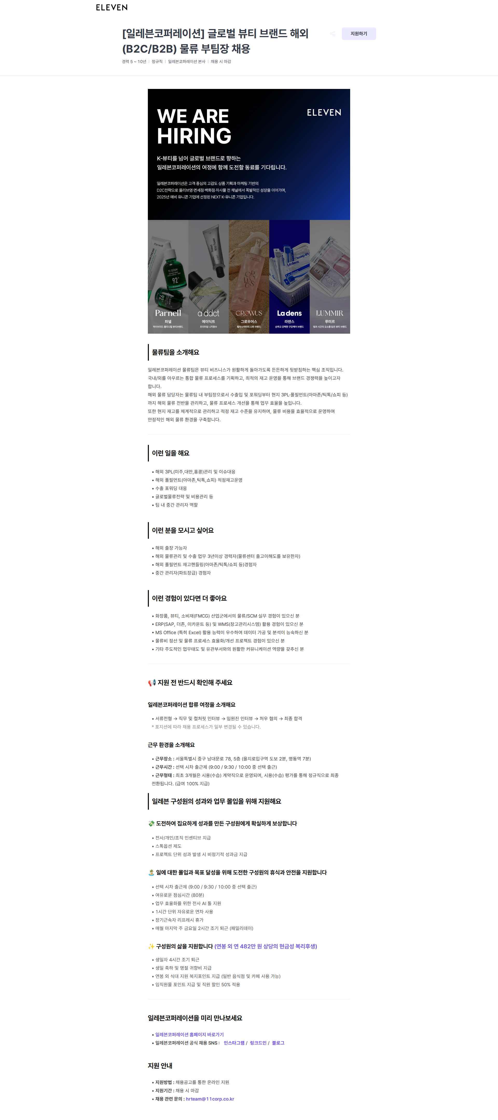 일레븐코퍼레이션 [일레븐코퍼레이션] 글로벌 뷰티 브랜드 해외(B2C/B2B) 물류 부팀장 채용 | 일레븐코퍼레이션 채용공고