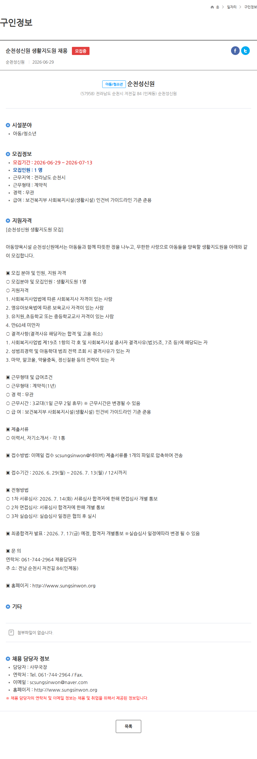 순천성신원 순천성신원 생활지도원 채용 모집중 채용공고