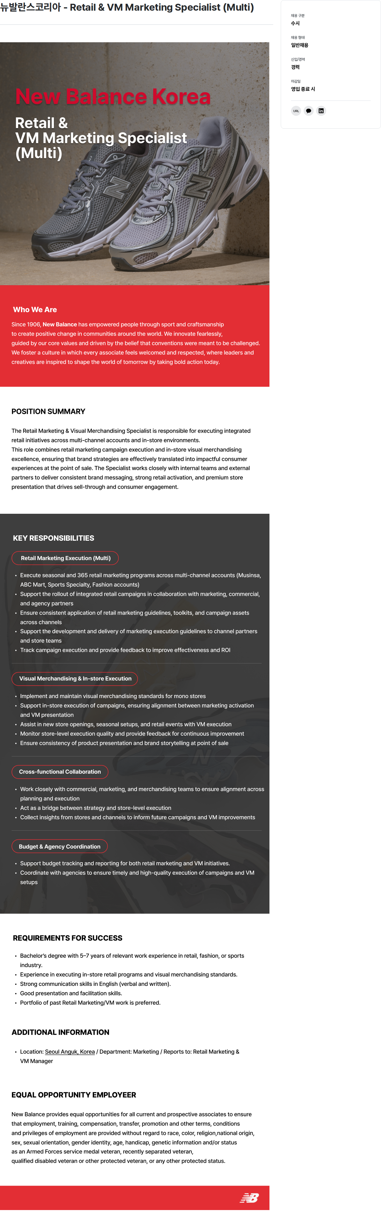뉴발란스코리아 Retail & VM Marketing Specialist ( Multi ) 채용공고