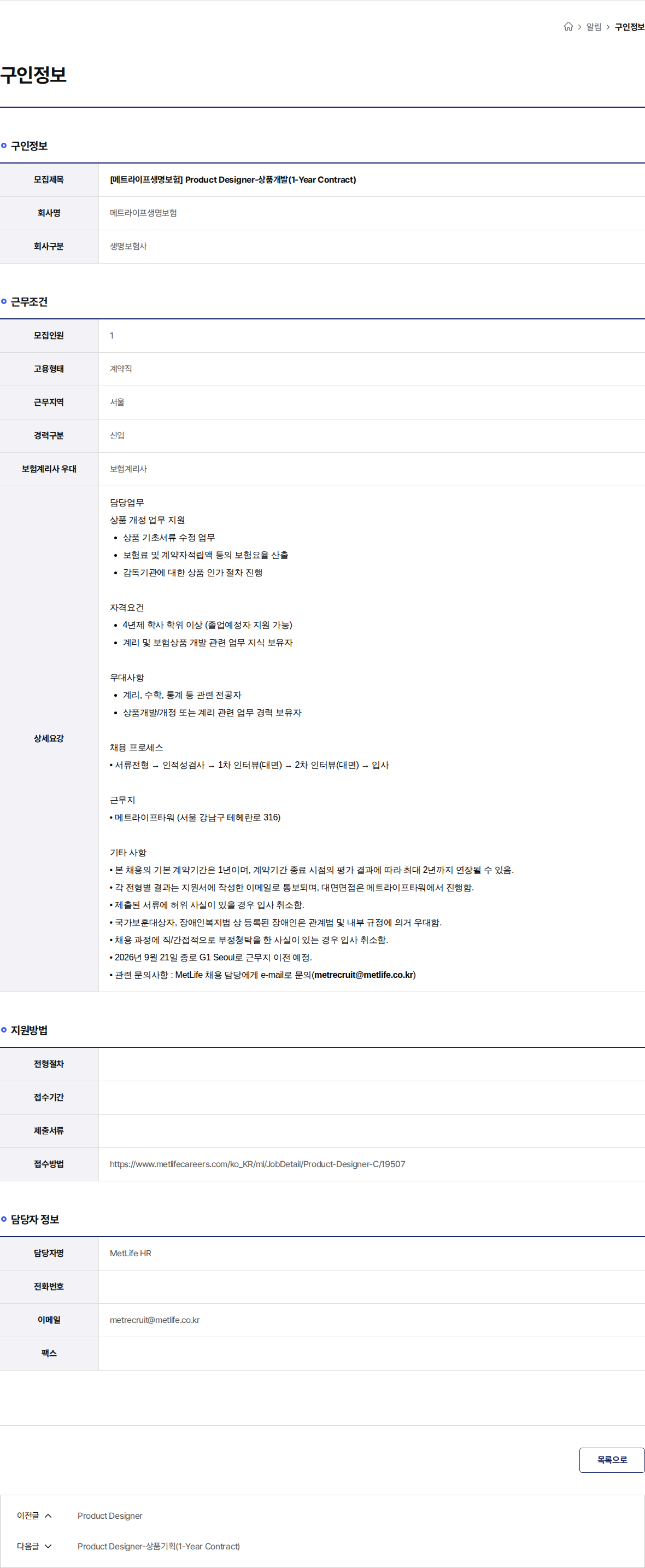 메트라이프생명보험 [메트라이프생명보험] Product Designer-상품개발(1-Year Contract) 채용공고