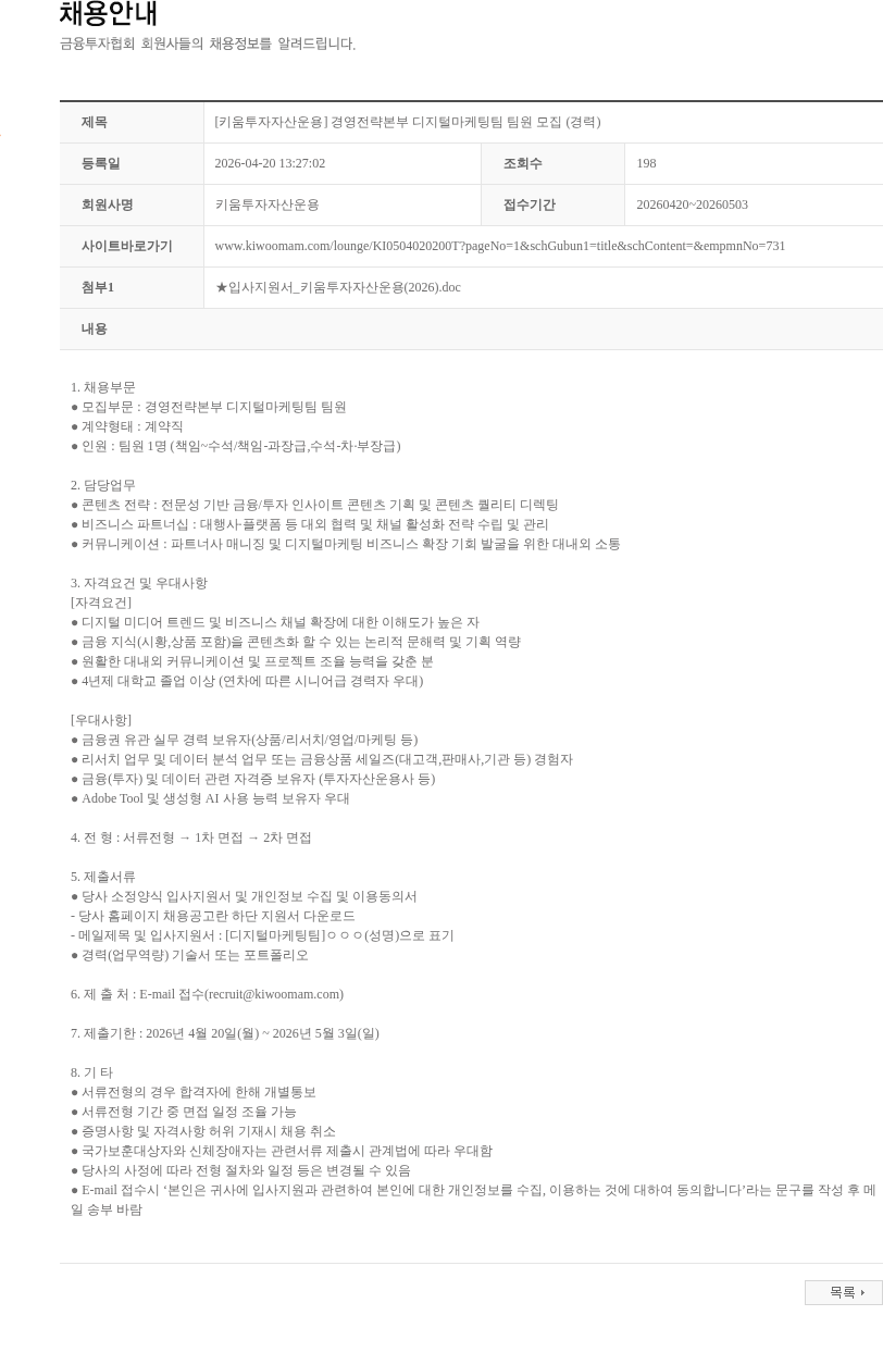 키움투자자산운용 [키움투자자산운용] 경영전략본부 디지털마케팅팀 팀원 모집 (경력) 채용공고