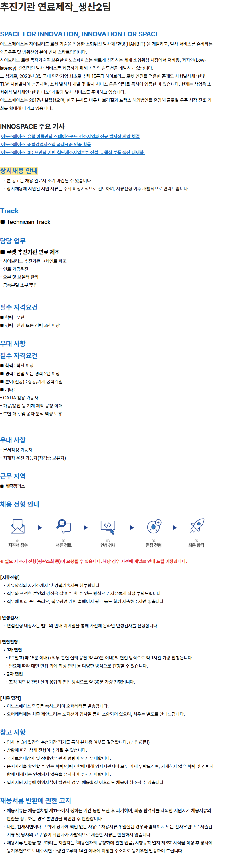 이노스페이스 이노스페이스 추진기관 연료제작 생산2팀 (Technician Track) 채용 채용공고
