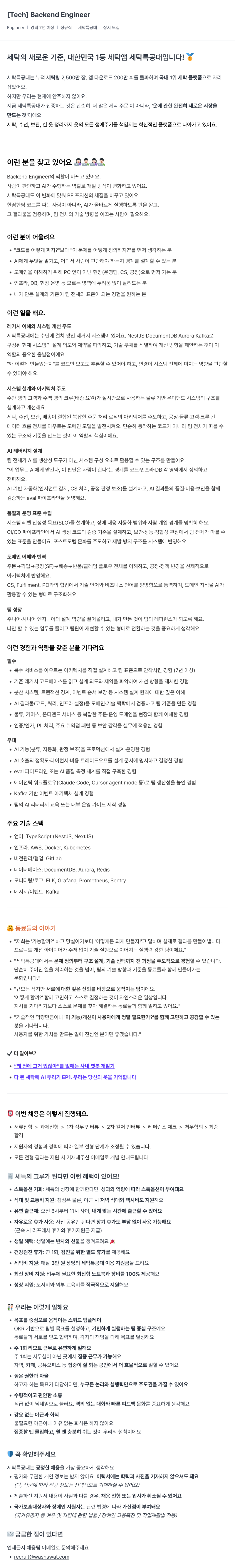 세탁특공대 세탁특공대 [Tech] Backend Engineer (경력 7년 이상) 채용공고