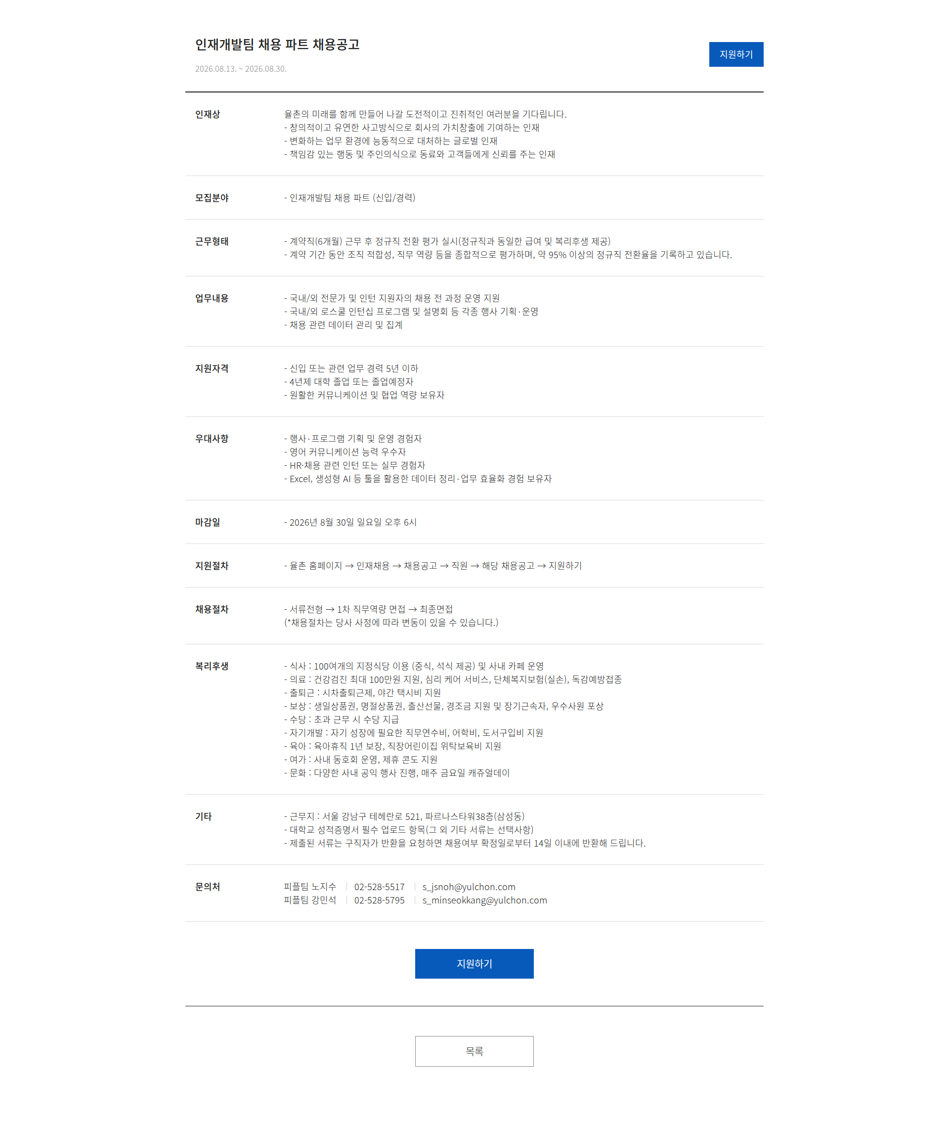 법무법인 율촌 인재개발팀 채용 파트 채용공고