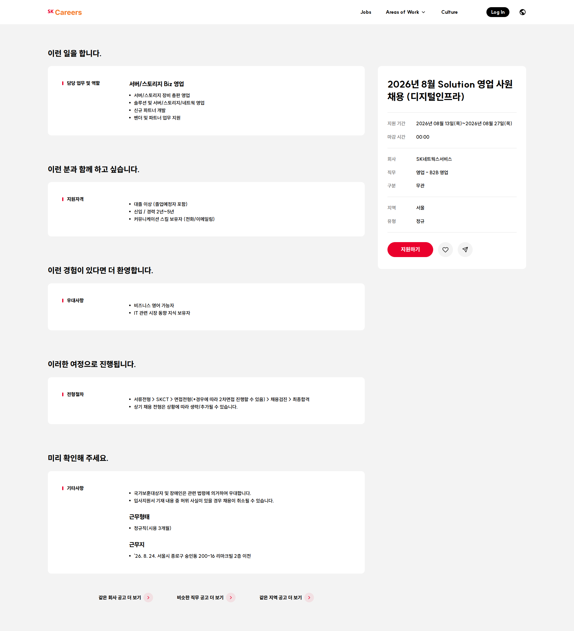 SK네트웍스 2026년 8월 Solution 영업 사원 채용 (디지털인프라) 채용공고