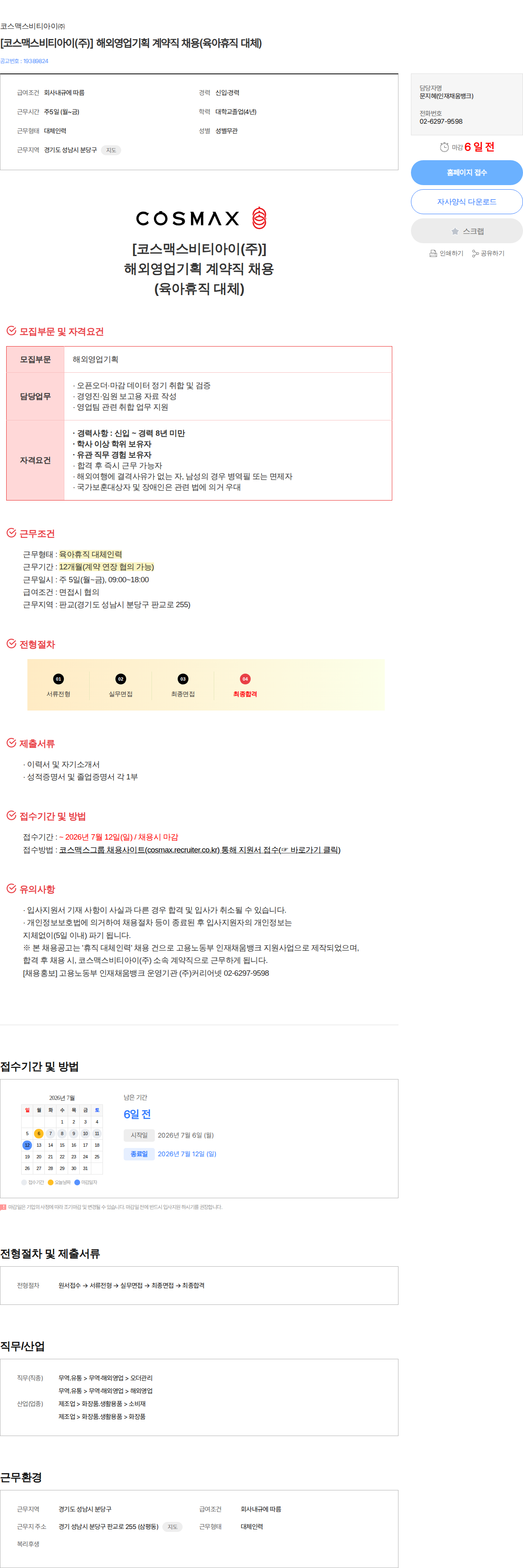 코스맥스비티아이 [코스맥스비티아이(주)] 해외영업기획 계약직 채용(육아휴직 대체) 채용공고
