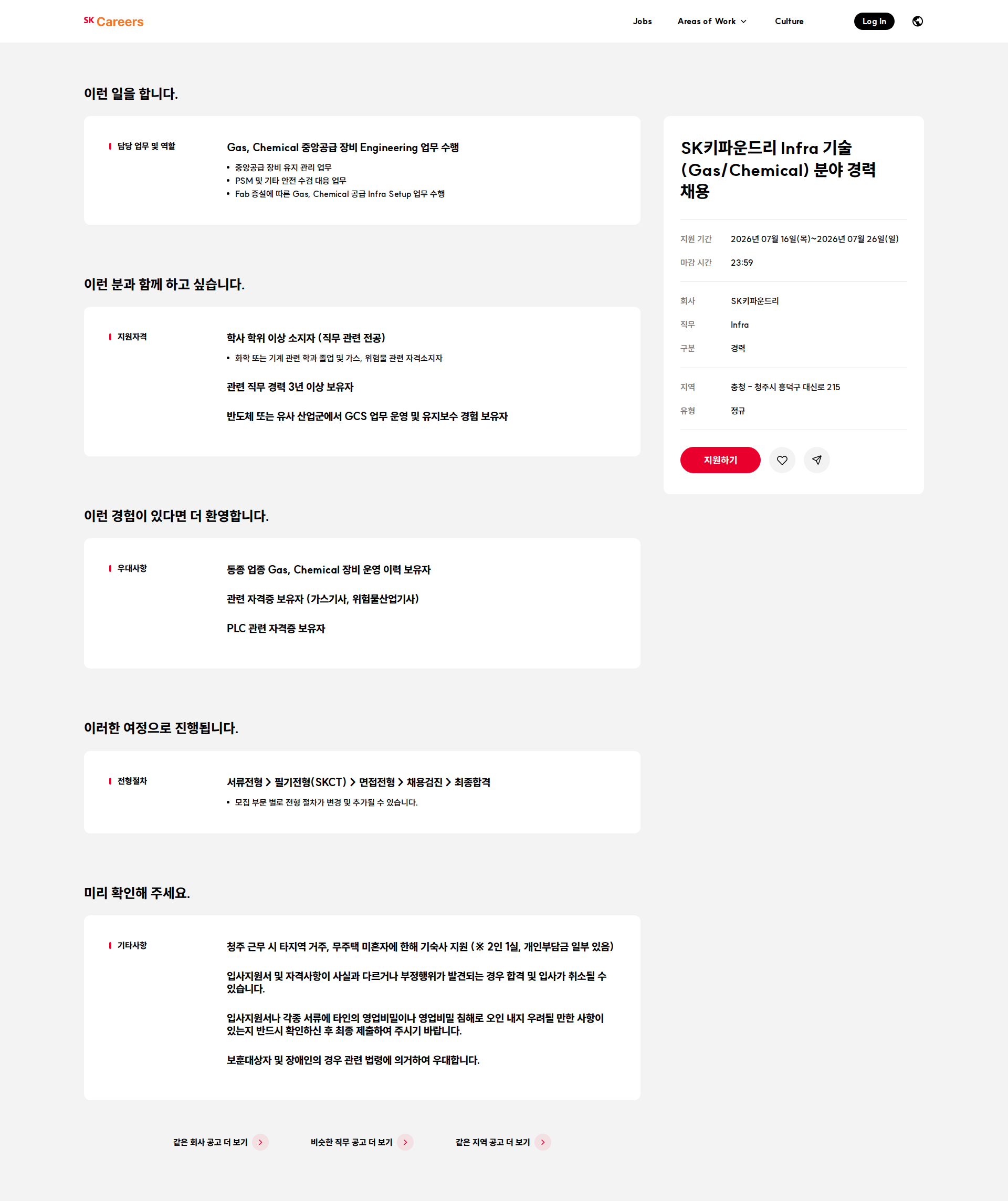 SK키파운드리 SK키파운드리 Infra 기술(Gas/Chemical) 분야 경력 채용 채용공고