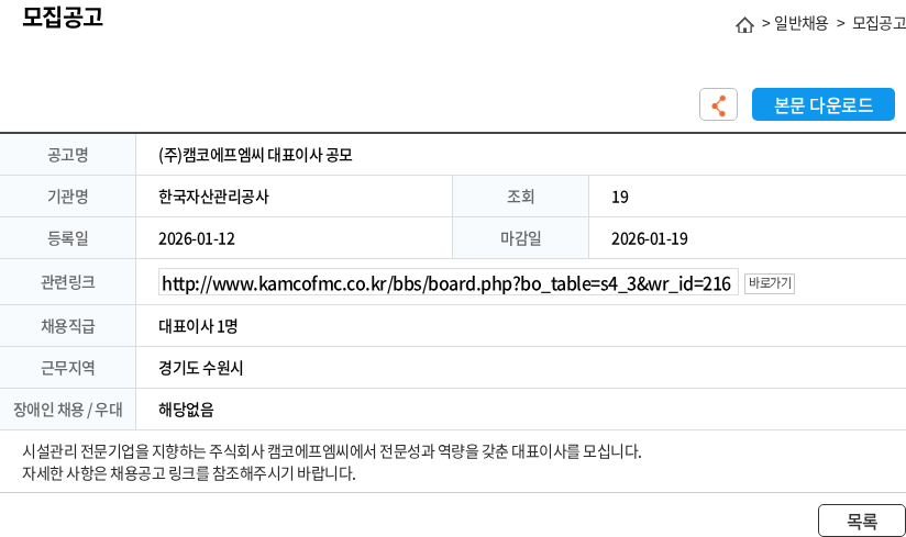 한국자산관리공사 (주)캠코에프엠씨 대표이사 공모 채용공고