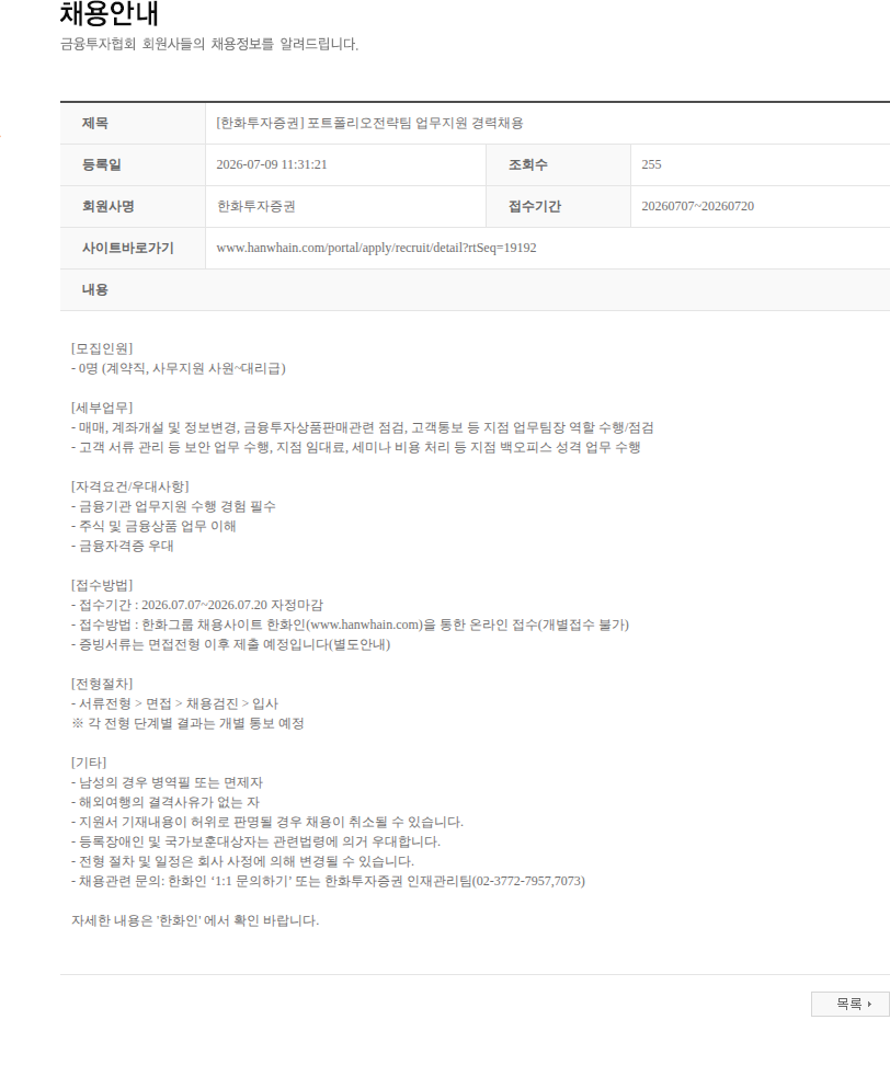 한화투자증권 [한화투자증권] 포트폴리오전략팀 업무지원 경력채용 채용공고
