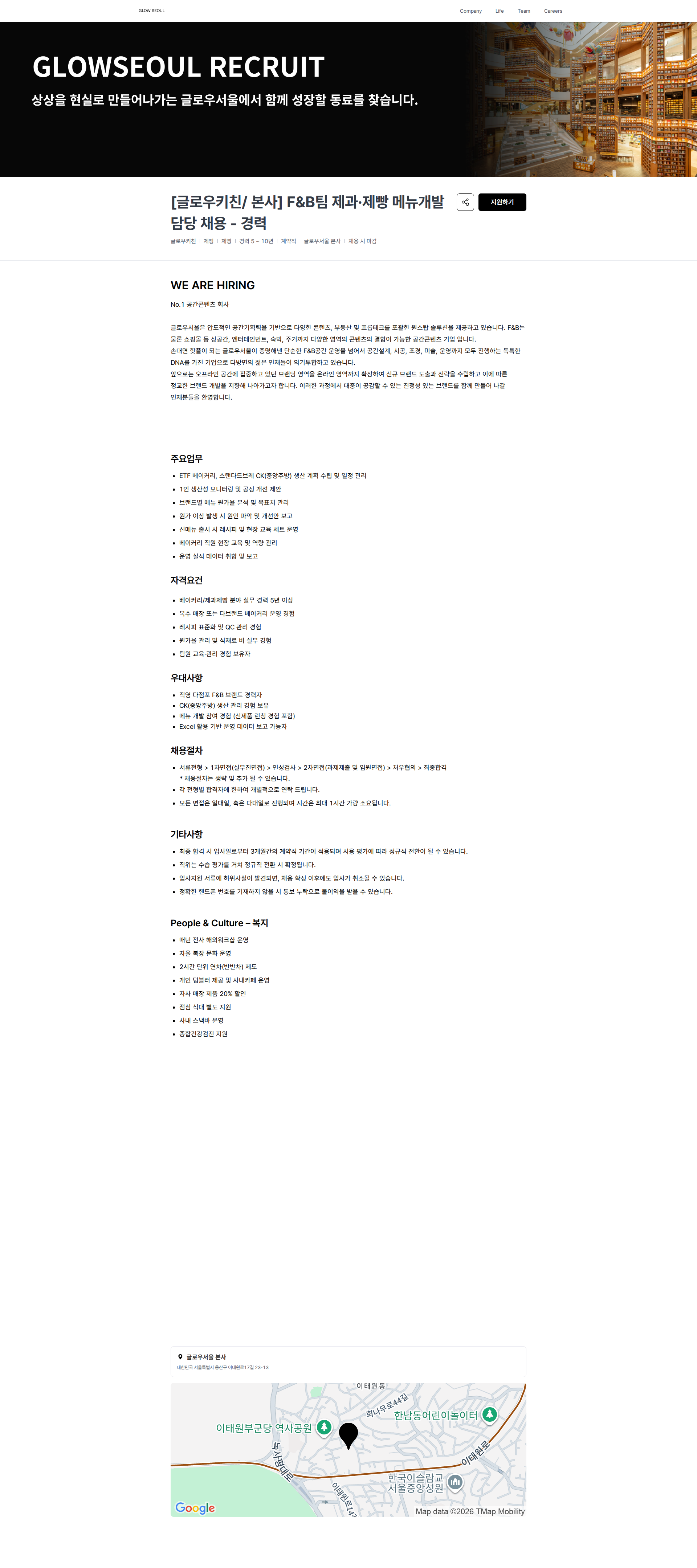 글로우서울 [글로우키친/ 본사] F&B팀 제과·제빵 메뉴개발 담당 채용 - 경력 | 글로우서울 채용공고