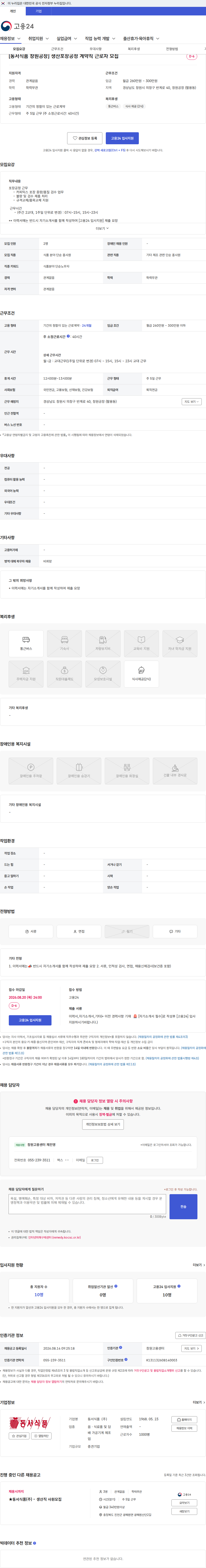 동서식품 [동서식품 창원공장] 생산포장공정 계약직 근로자 모집 채용공고