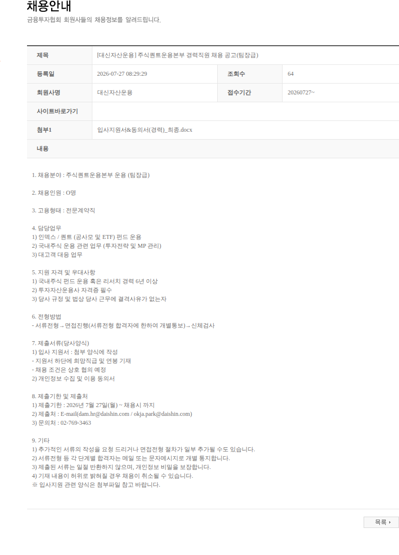 대신자산운용 [대신자산운용] 주식퀀트운용본부 경력직원 채용 공고(팀장급) 채용공고