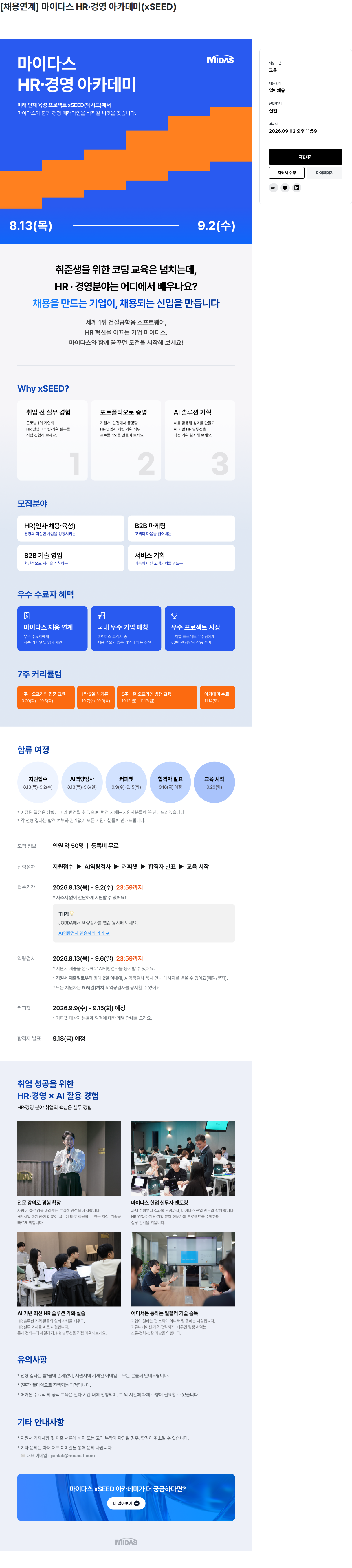 마이다스그룹 [채용연계] 마이다스 HR·경영 아카데미(xSEED) 채용공고
