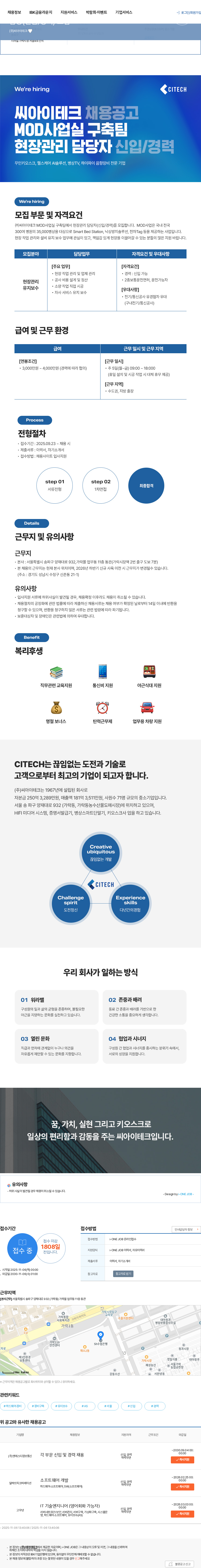 씨아이테크 (주)씨아이테크 엠오디사업실 구축팀 현장관리 담당(신입/경력) 모집 채용공고