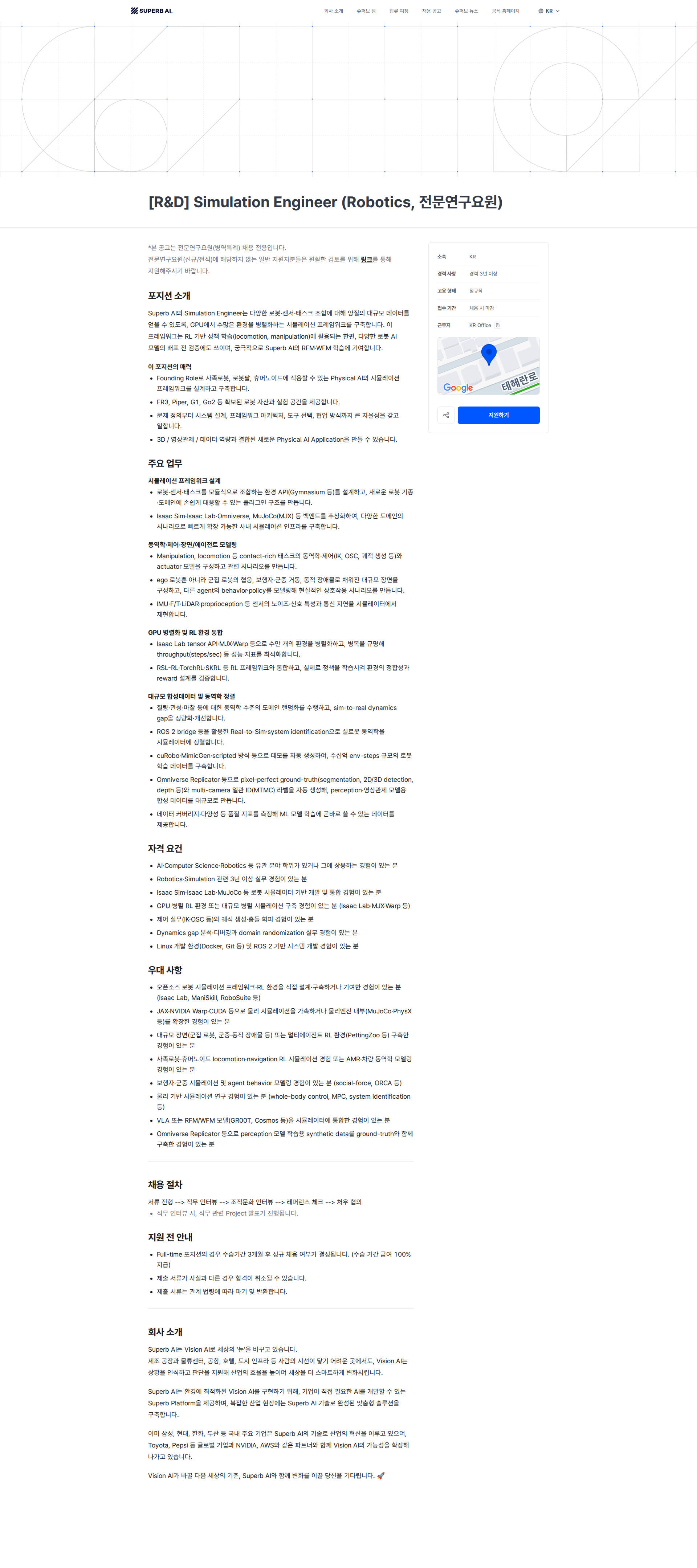 슈퍼브에이아이 [R&D] Simulation Engineer (Robotics, 전문연구요원) | Superb AI 채용공고