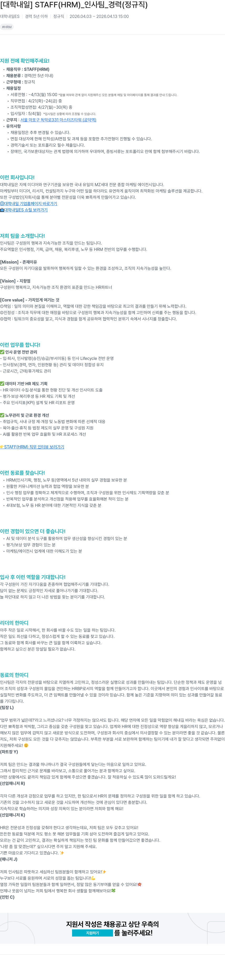 대학내일 [대학내일] STAFF (HRM) 인사팀 경력직 채용 채용공고