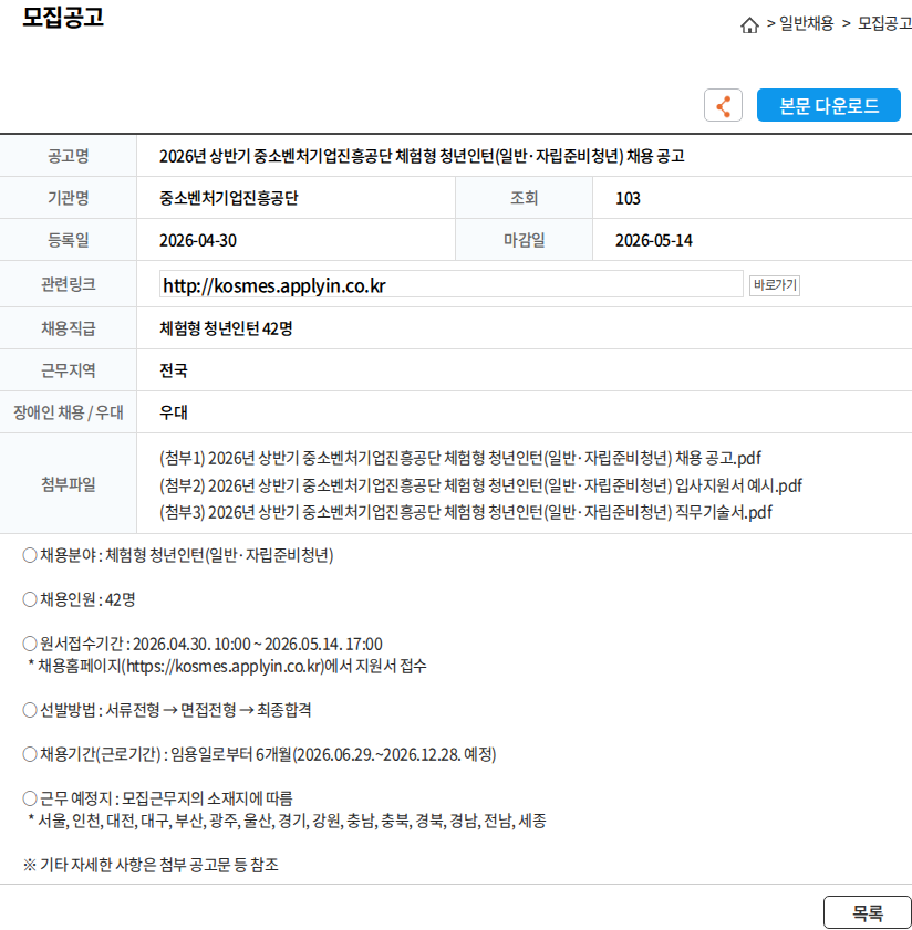 중소벤처기업진흥공단 2026년 상반기 중소벤처기업진흥공단 체험형 청년인턴(일반·자립준비청년) 채용 공고 채용공고