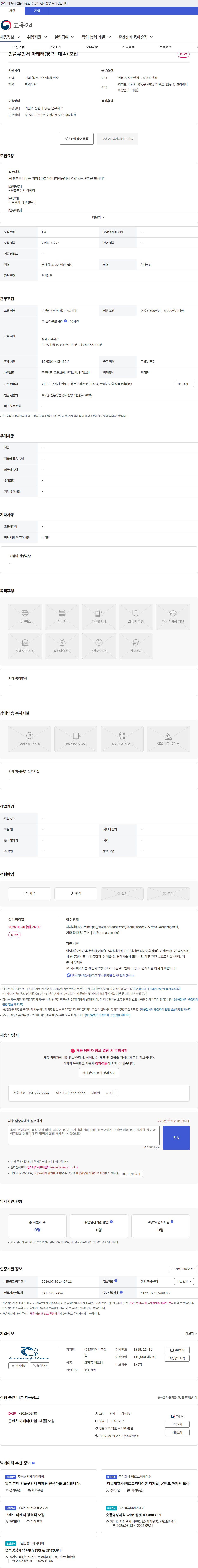 코리아나화장품 인플루언서 마케터(경력-대졸) 모집 채용공고