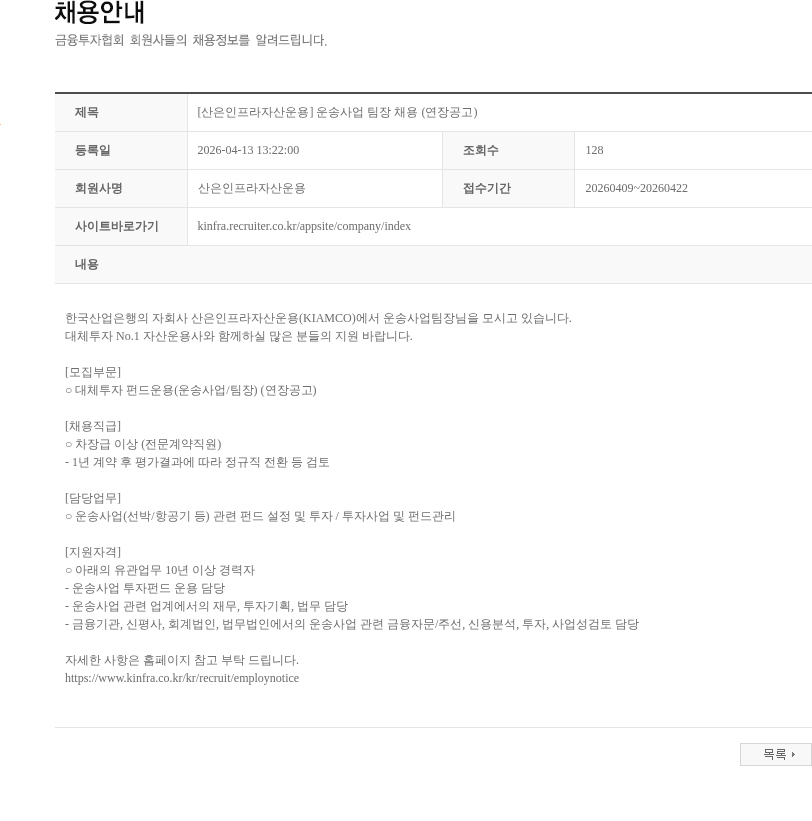 산은인프라자산운용 [산은인프라자산운용] 운송사업 팀장 채용 (연장공고) 채용공고