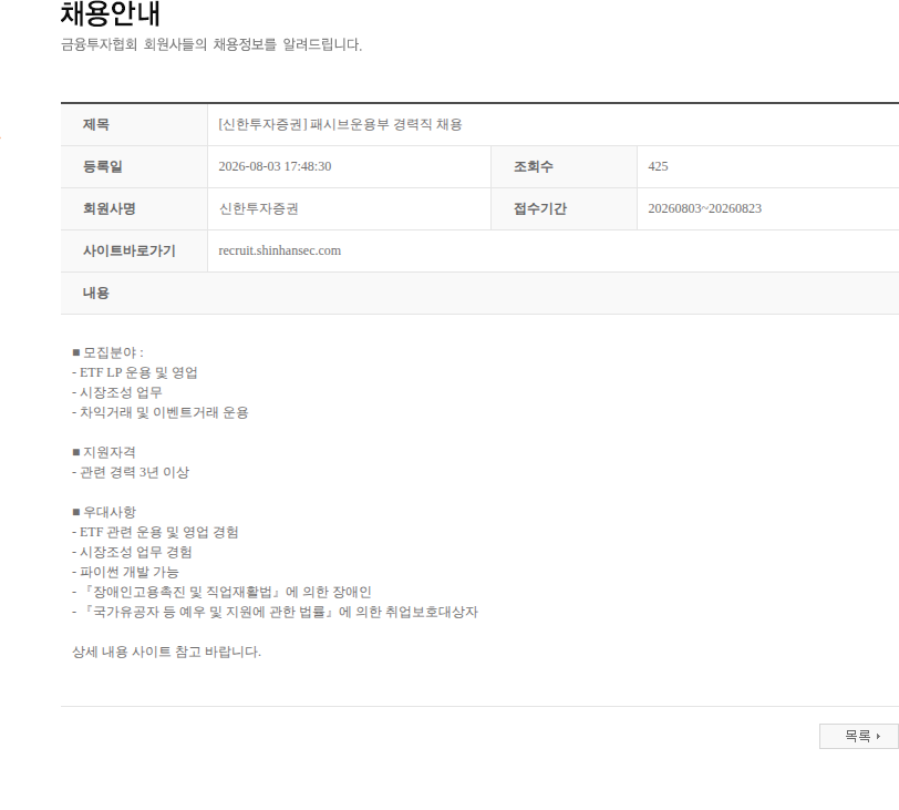 신한투자증권 [신한투자증권] 패시브운용부 경력직 채용 채용공고