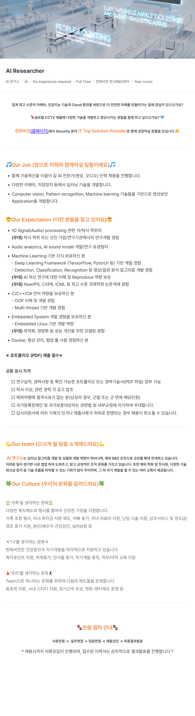 한화비전 AI 전문가(영상·오디오) 채용 채용공고