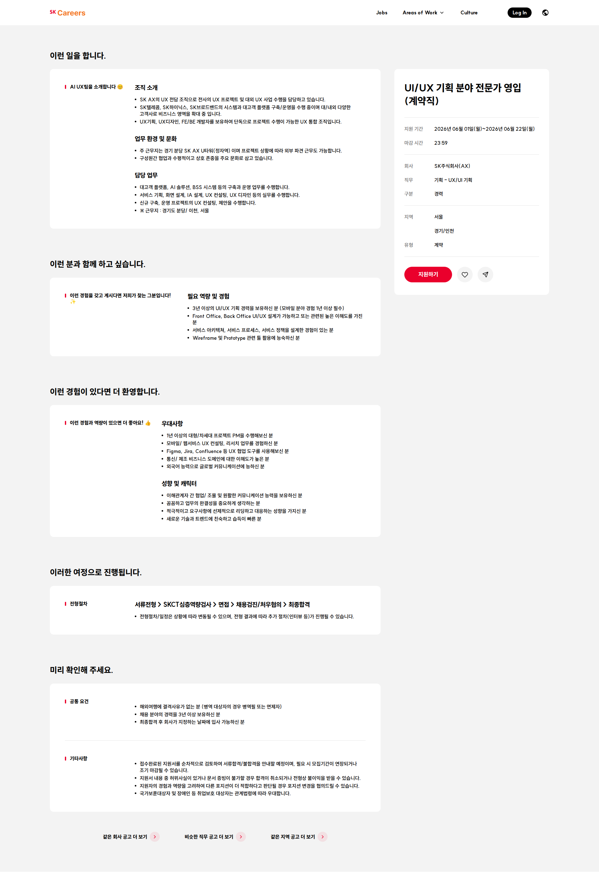 SK UI/UX 기획 분야 전문가 영입 (계약직) 채용공고