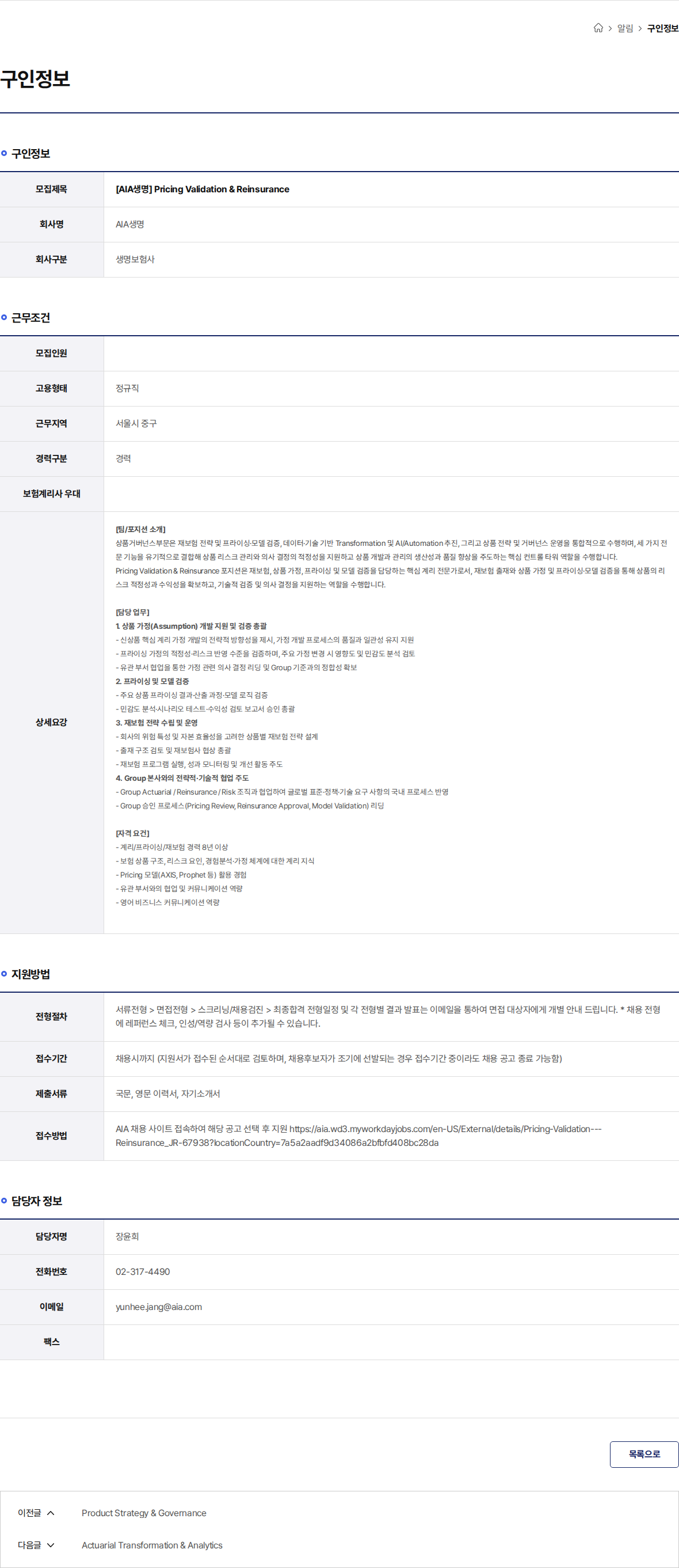 AIA생명 [AIA생명] Pricing Validation & Reinsurance 채용공고