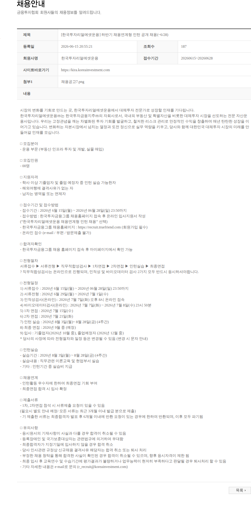 한국투자리얼에셋운용 [한국투자리얼에셋운용] 하반기 채용연계형 인턴 공개 채용(~6/28) 채용공고