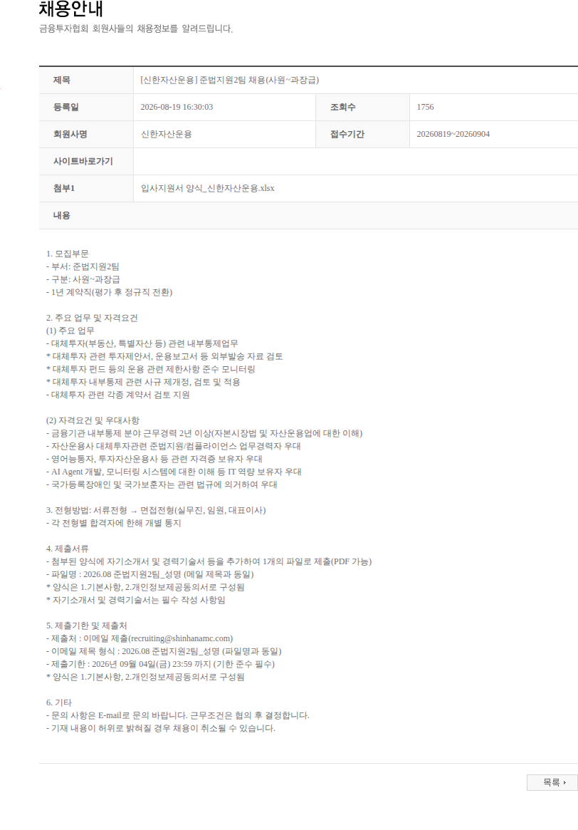 신한자산운용 [신한자산운용] 준법지원2팀 채용(사원~과장급) 채용공고
