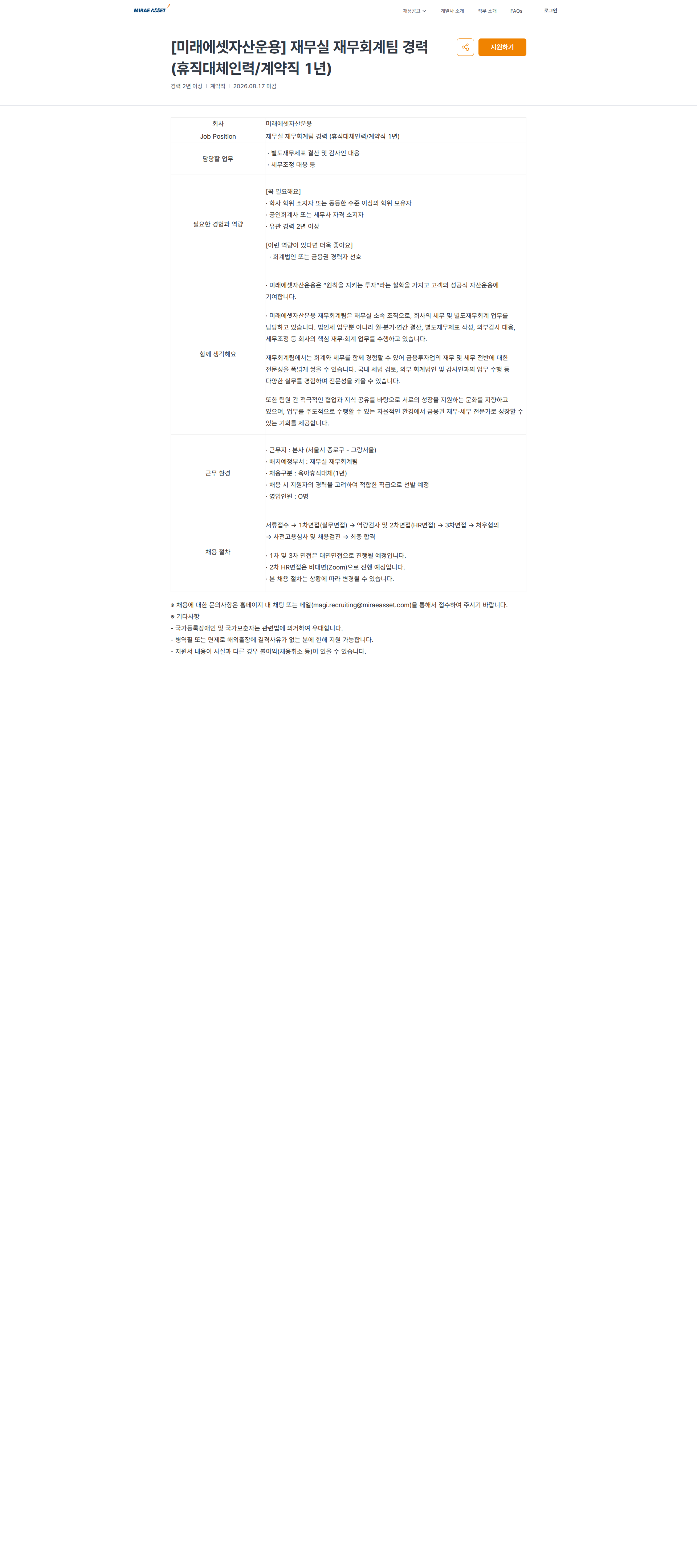 미래에셋증권 [미래에셋자산운용] 재무실 재무회계팀 경력 (휴직대체인력/계약직 1년) | 미래에셋 채용공고