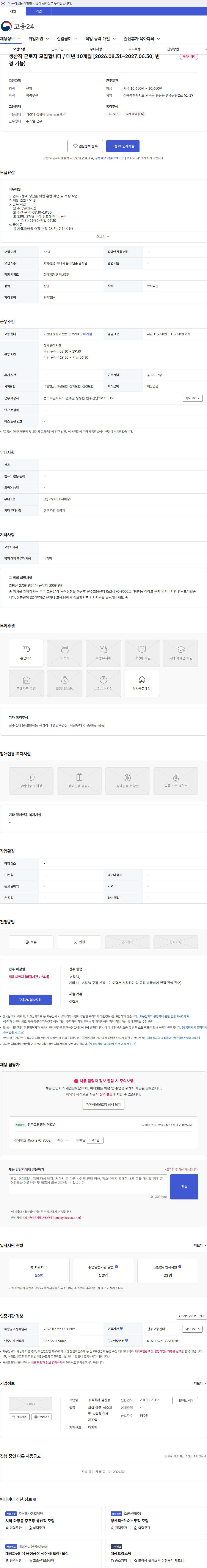 팜한농 생산직 근로자 모집합니다 / 매년 10개월 [2026.08.31~2027.06.30, 변경 가능) 채용공고
