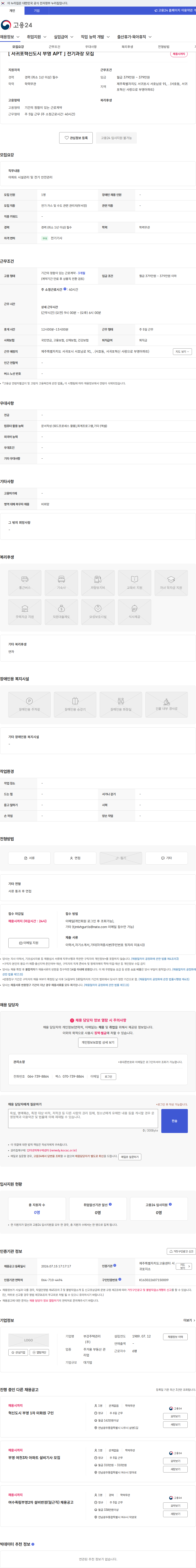 부강주택관리 [ 서귀포혁신도시 부영 APT ] 전기과장 모집 채용공고