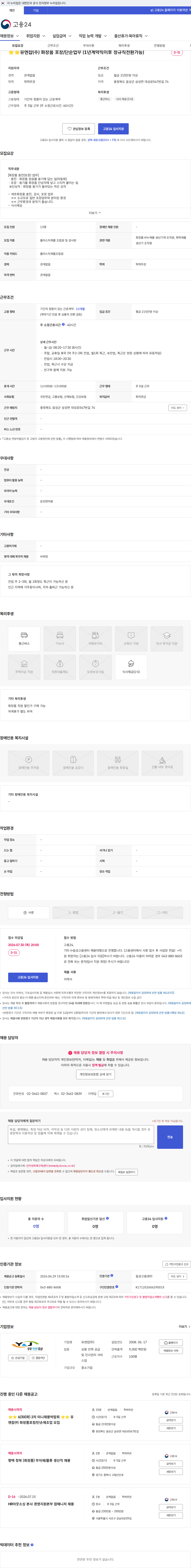 유엔잡 ⭐⭐유엔잡(주) 화장품 포장/단순업무 (1년계약직이후 정규직전환가능) 채용공고