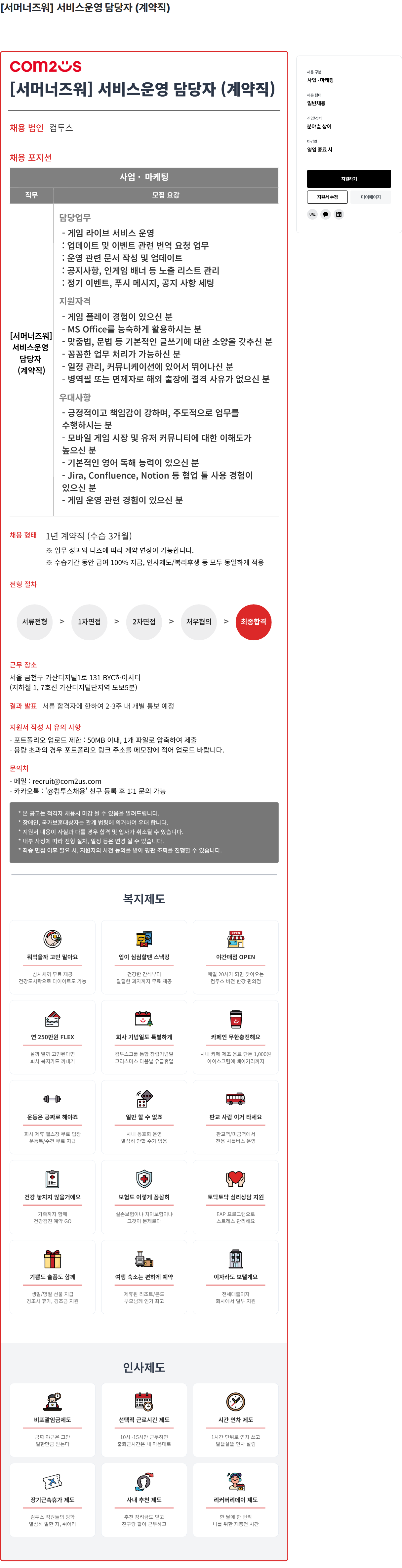 컴투스 서비스 운영 담당자(계약직) 채용공고